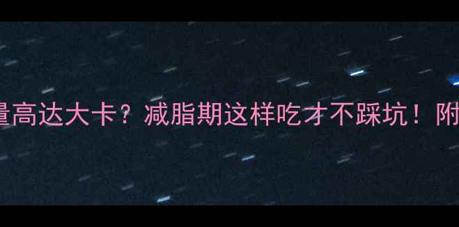 图片 二两牛肉干热量高达大卡？减脂期这样吃才不踩坑！附低卡替代方案1