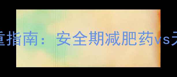图片 产后坐月子期间科学减重指南：安全期减肥药vs天然食谱，附31天食谱表