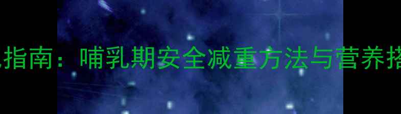 图片 产后月子期科学减肥指南：哺乳期安全减重方法与营养搭配（附30天食谱）1