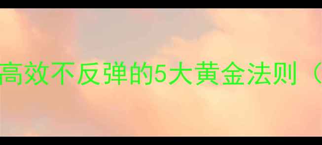 图片 产后科学减肥指南：高效不反弹的5大黄金法则（附饮食运动全攻略）