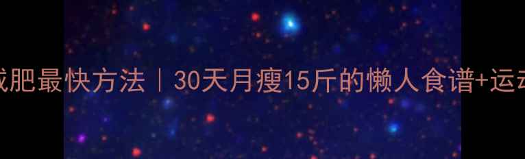 图片 亲测有效不吃药的减肥最快方法｜30天月瘦15斤的懒人食谱+运动计划（附对比图）