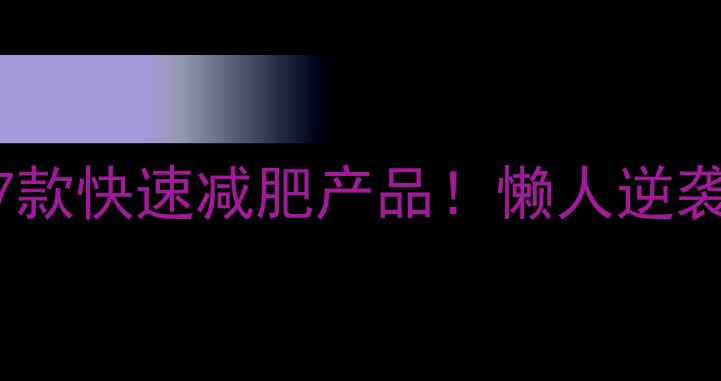 图片 亲测有效的7款快速减肥产品！懒人逆袭不反弹💃✨