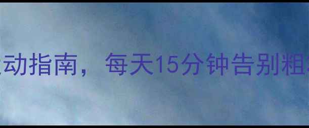 图片 亲测有效！30天居家瘦腿运动指南，每天15分钟告别粗壮小腿（附懒人跟练动作）
