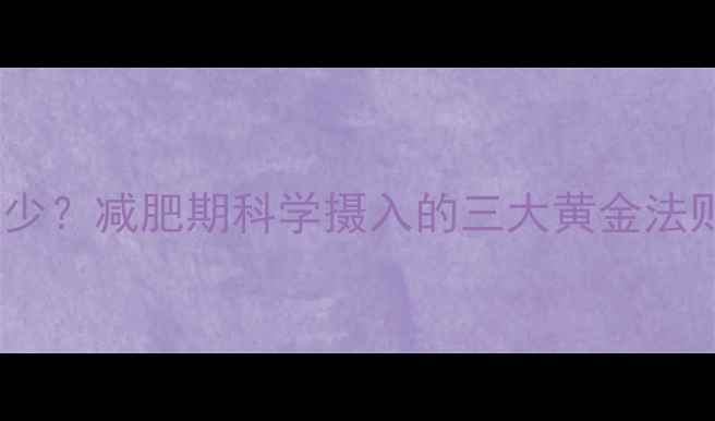 图片 人体热量吸收极限是多少？减肥期科学摄入的三大黄金法则（含热量计算公式）1