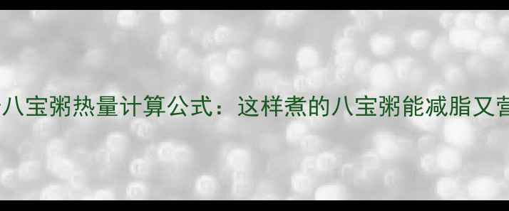 图片 低卡八宝粥热量计算公式：这样煮的八宝粥能减脂又营养1