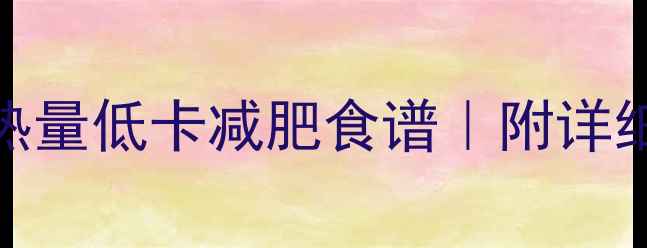 图片 低卡沙拉酱蔬菜沙拉热量低卡减肥食谱｜附详细热量计算及搭配技巧