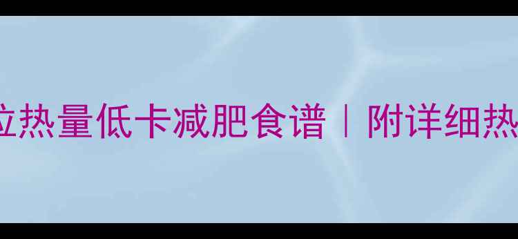 图片 低卡沙拉酱蔬菜沙拉热量低卡减肥食谱｜附详细热量计算及搭配技巧1