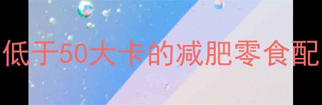 图片 低卡饼干DIY：5款热量低于50大卡的减肥零食配方（附详细制作步骤）