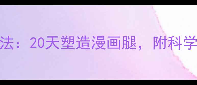 图片 体育生高效瘦腿训练法：20天塑造漫画腿，附科学训练计划与饮食指南