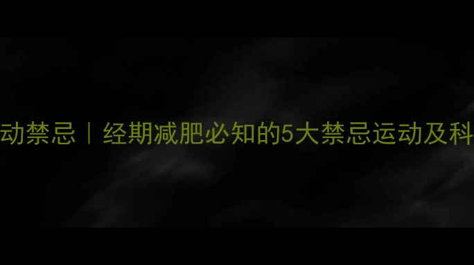 图片 例假期间运动禁忌｜经期减肥必知的5大禁忌运动及科学替代方案