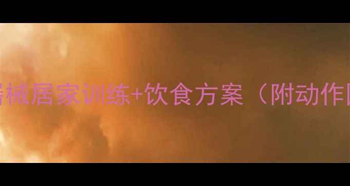 图片 侧腰赘肉3周速减法：无器械居家训练+饮食方案（附动作图解和小蛮腰养成计划）1