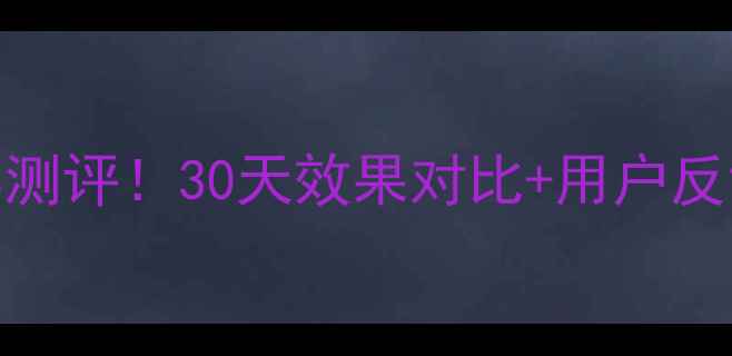 图片 俏佳人减肥药副作用真实测评！30天效果对比+用户反馈全公开（附避坑指南）