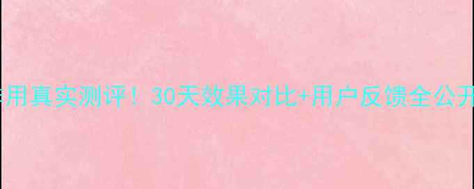 图片 俏佳人减肥药副作用真实测评！30天效果对比+用户反馈全公开（附避坑指南）1