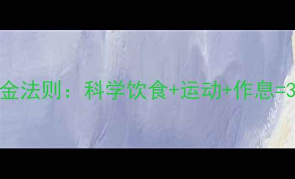 图片 健康减肥的黄金法则：科学饮食+运动+作息=30天蜕变指南1
