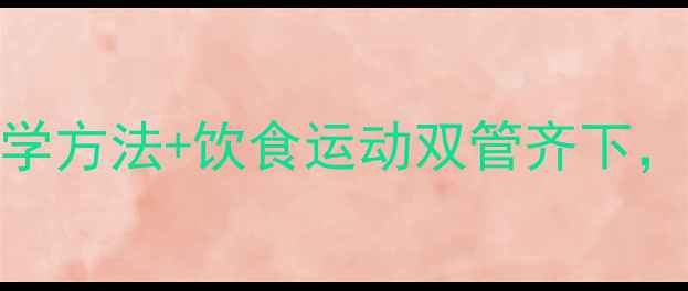 图片 健康减脂30天：科学方法+饮食运动双管齐下，轻松甩掉顽固脂肪