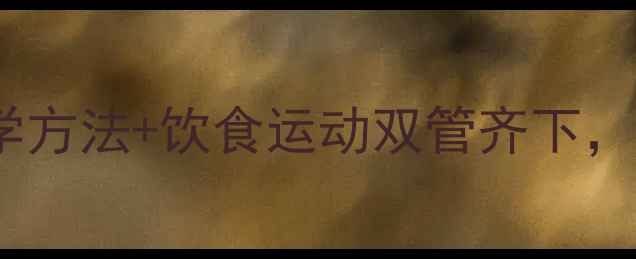 图片 健康减脂30天：科学方法+饮食运动双管齐下，轻松甩掉顽固脂肪1