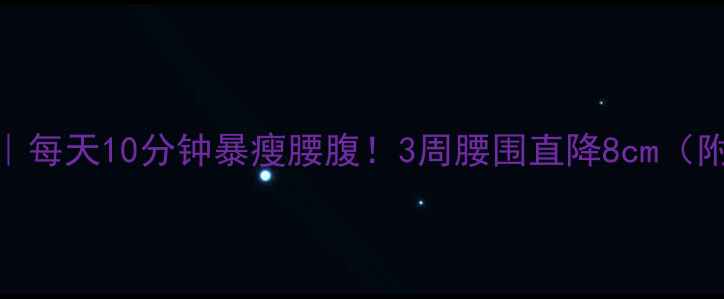 图片 健腹轮减肥攻略｜每天10分钟暴瘦腰腹！3周腰围直降8cm（附懒人跟练计划）