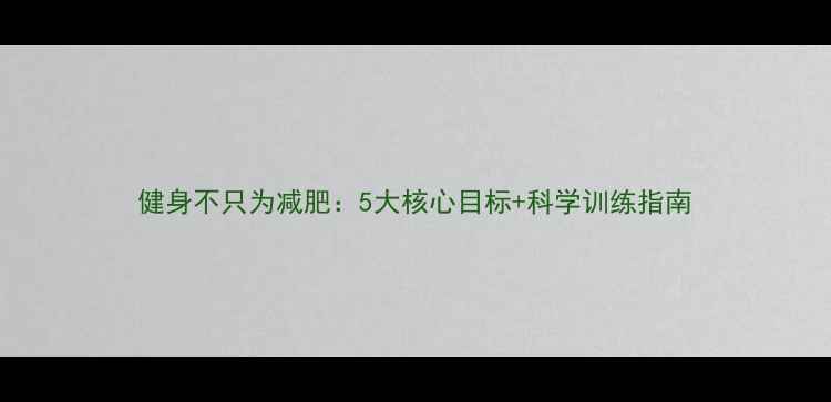 图片 健身不只为减肥：5大核心目标+科学训练指南