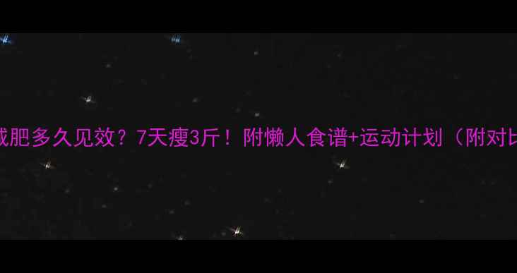 图片 健身减肥多久见效？7天瘦3斤！附懒人食谱+运动计划（附对比图）