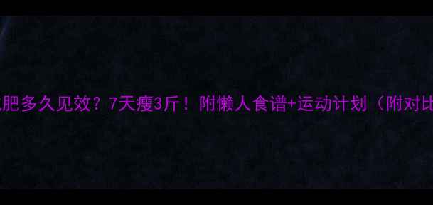 图片 健身减肥多久见效？7天瘦3斤！附懒人食谱+运动计划（附对比图）1