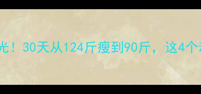 图片 健身减肥对比照曝光！30天从124斤瘦到90斤，这4个动作让你见证奇迹1