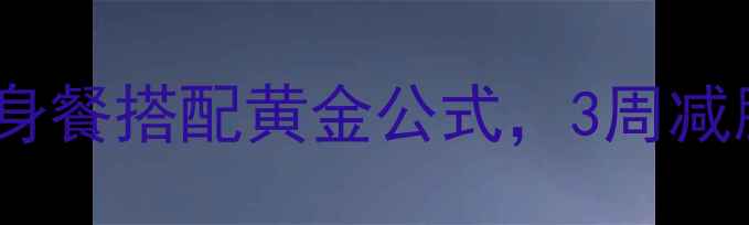图片 健身减肥必看！健身餐搭配黄金公式，3周减脂增肌效果翻倍✨1