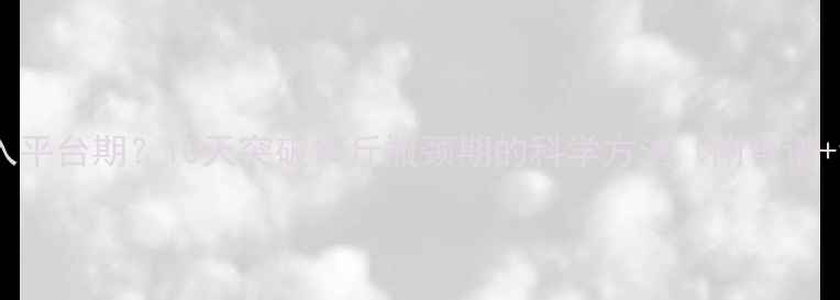 图片 健身减肥进入平台期？10天突破10斤瓶颈期的科学方法（附食谱+训练计划）1
