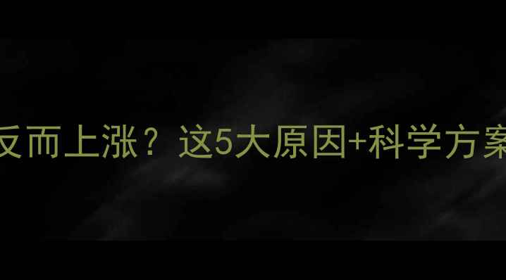 图片 健身减脂体重没降反而上涨？这5大原因+科学方案拯救你的体重焦虑