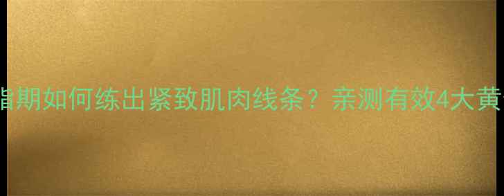 图片 健身减脂期如何练出紧致肌肉线条？亲测有效4大黄金法则1