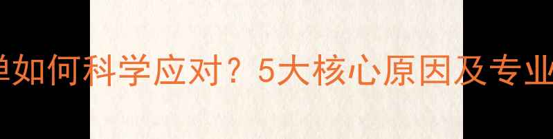 图片 健身后反弹如何科学应对？5大核心原因及专业解决方案1