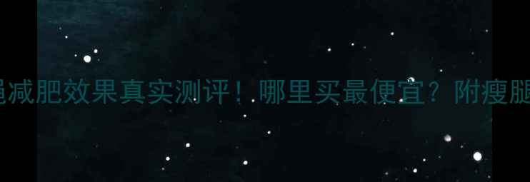 图片 健身小短绳减肥效果真实测评！哪里买最便宜？附瘦腿瘦腰教程1