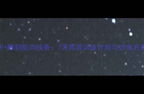 图片 健身房减手臂脂肪+雕刻肌肉线条：7天高效训练计划与饮食方案（附动作图解）