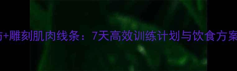 图片 健身房减手臂脂肪+雕刻肌肉线条：7天高效训练计划与饮食方案（附动作图解）1