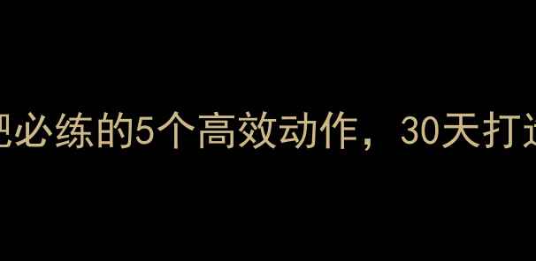 图片 健身房减肥必练的5个高效动作，30天打造完美身材