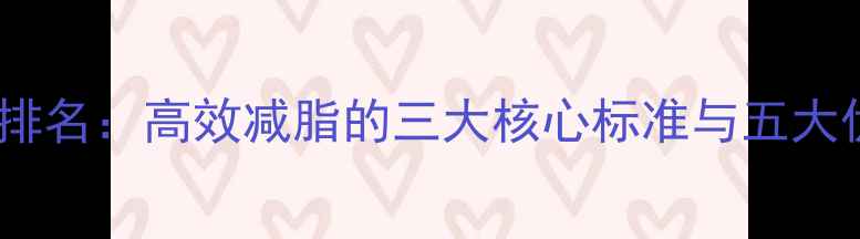 图片 健身房减肥效果排名：高效减脂的三大核心标准与五大优质健身房推荐1