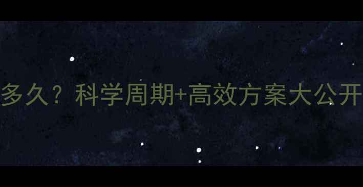 图片 健身房减肥需要多久？科学周期+高效方案大公开（附30天计划）