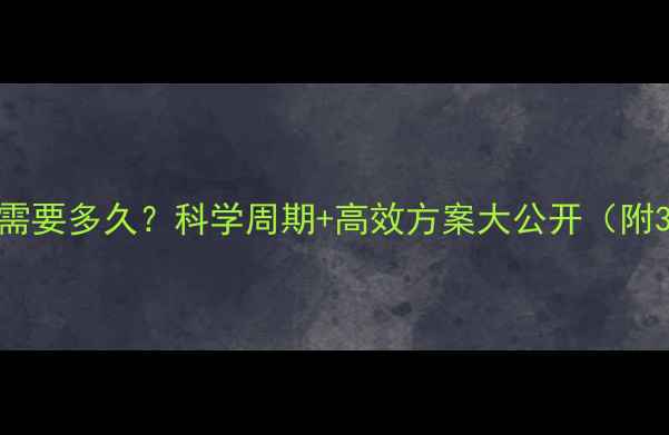 图片 健身房减肥需要多久？科学周期+高效方案大公开（附30天计划）1