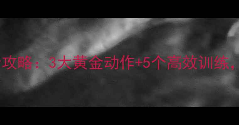 图片 健身房器械瘦小腿全攻略：3大黄金动作+5个高效训练，30天小腿围缩小3cm