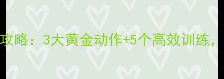 图片 健身房器械瘦小腿全攻略：3大黄金动作+5个高效训练，30天小腿围缩小3cm1