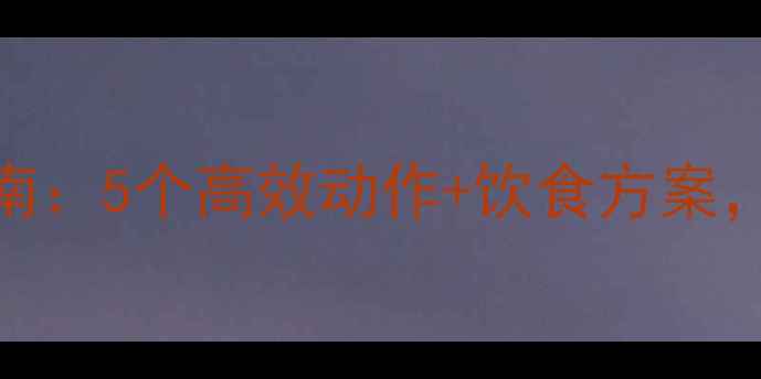 图片 健身房瘦后背终极指南：5个高效动作+饮食方案，一个月告别蝴蝶袖！