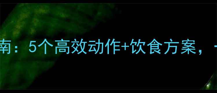 图片 健身房瘦后背终极指南：5个高效动作+饮食方案，一个月告别蝴蝶袖！1