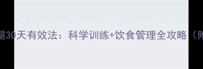 图片 健身房瘦大腿30天有效法：科学训练+饮食管理全攻略（附动作图解）