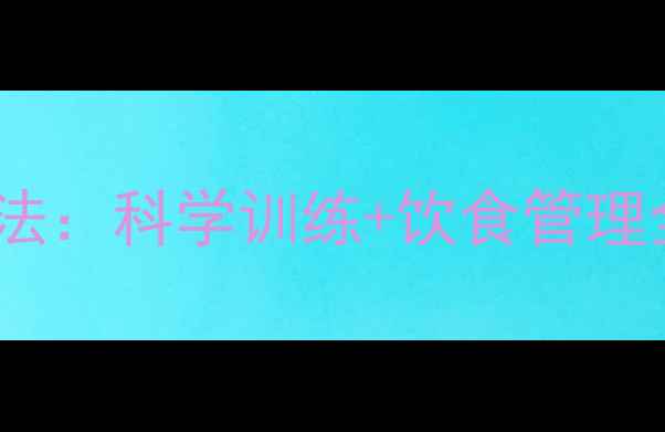 图片 健身房瘦大腿30天有效法：科学训练+饮食管理全攻略（附动作图解）1