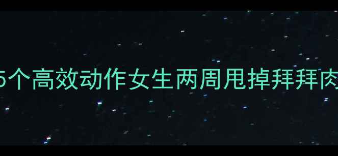 图片 健身房瘦手臂5个高效动作女生两周甩掉拜拜肉塑造纤细手臂