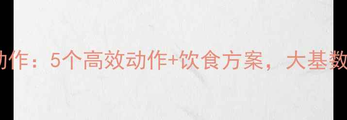 图片 健身房瘦腿减肥必练动作：5个高效动作+饮食方案，大基数也能一个月瘦腿5cm！