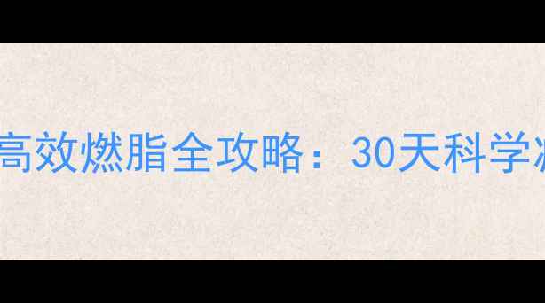 图片 健身房的室内单车课高效燃脂全攻略：30天科学减脂计划与效果对比1