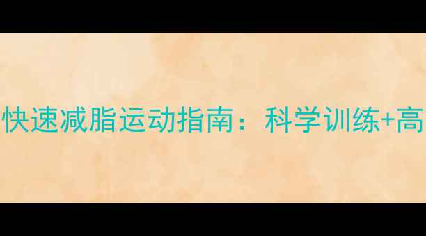 图片 健身房的快速减脂运动指南：科学训练+高效燃脂全