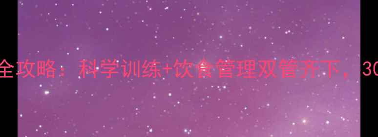 图片 健身房高效减脂全攻略：科学训练+饮食管理双管齐下，30天打造理想体型
