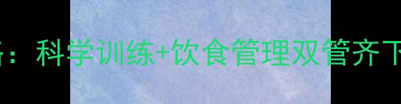 图片 健身房高效减脂全攻略：科学训练+饮食管理双管齐下，30天打造理想体型1