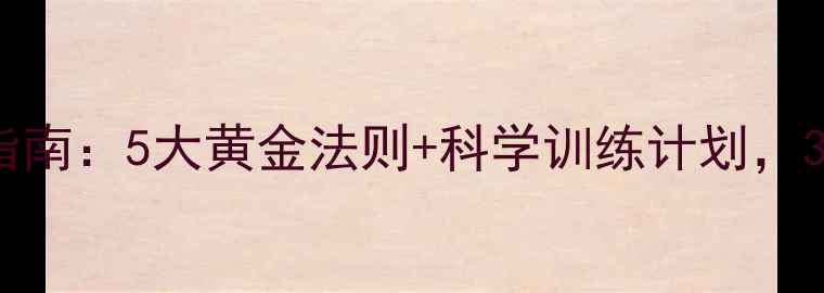 图片 健身房高效减脂指南：5大黄金法则+科学训练计划，30天塑造完美体型